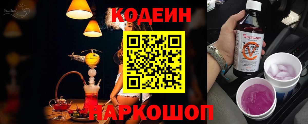 Codein напиток Lean (лин)  Codein Purple Drank  Аша  Вход с VPN 